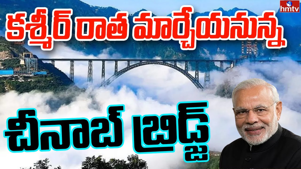 కశ్మీర్ వాసుల దశాబ్ధాల కల.. నిజమైంది | World's Highest Railway Bridge Chenab Bridge | hmtv