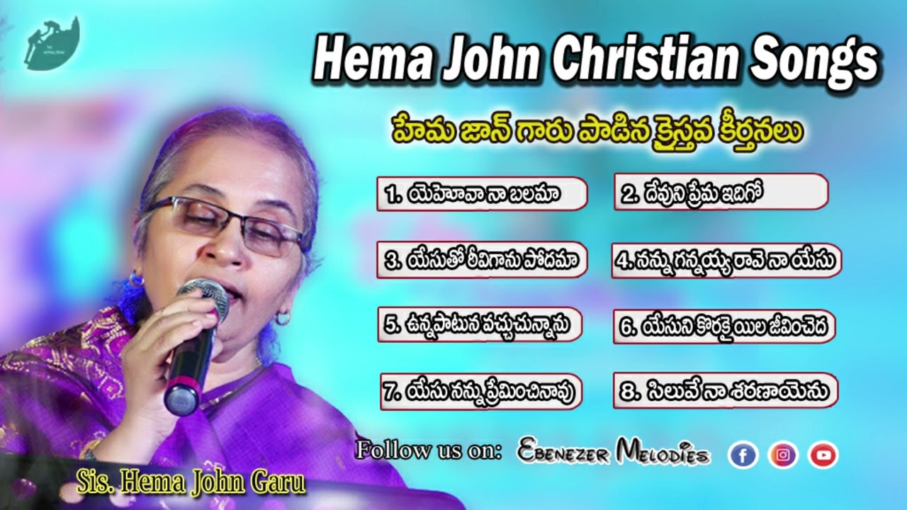 హేమ జాన్ గారు పాడిన క్రైస్తవ కీర్తనలు || 𝐇𝐞𝐦𝐚 𝐉𝐨𝐡𝐧 𝐂𝐡𝐫𝐢𝐬𝐭𝐢𝐚𝐧 𝐒𝐨𝐧𝐠𝐬 || 𝐄𝐛𝐞𝐧𝐞𝐳𝐞𝐫 𝐌𝐞𝐥𝐨𝐝𝐢𝐞𝐬 ||