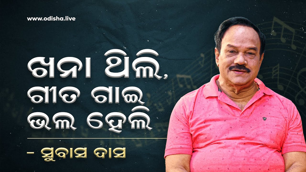 ଖନା ଥିଲି ଗୀତ ଗାଇ ଭଲ ହେଲି: ସୁବାସ ଦାସ | Subash Das, Eminent Singer - Exclusive Interview
