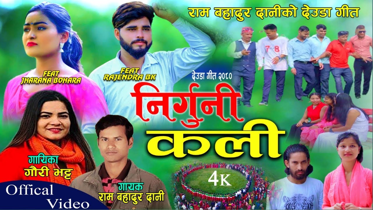 New Deuda Song 2080 (निर्गुनी कली) Nirguni Kali By Gauri Bhatta & Ram Bahadur Dani FT Jharana &Rajen