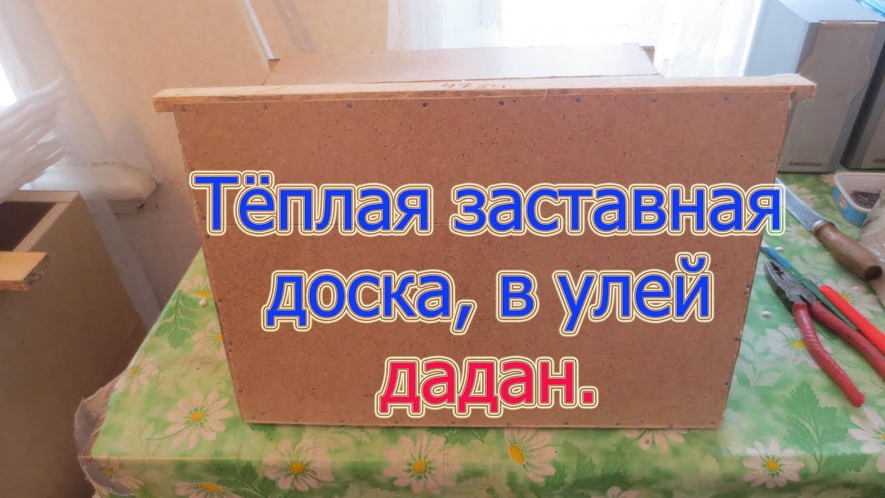 ТЁПЛАЯ ЗАСТАВНАЯ ДОСКА В УЛЕЙ , ТЕПЛОИЗОЛЯЦИЯ ПЕНОПЛЕКС, ПЕНОПЛАСТ и ДВП.  Beekeeping.🔥🔥🔥