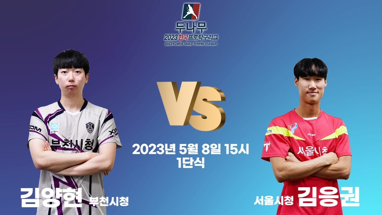 김양현(부천시청) VS 김응권(서울시청) 2023 두나무 한국프로탁구리그