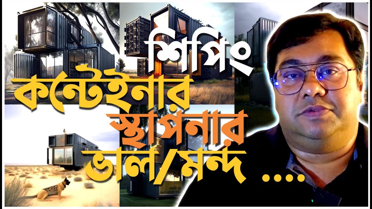 শিপিং কন্টেইনার দিয়ে কি স্থাপনা নির্মাণ করা উচিৎ ! Shipping container architecture by Ar.Niloy