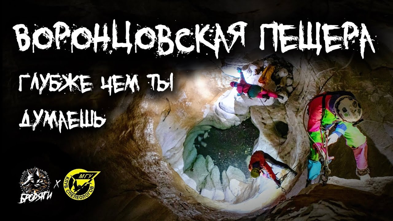 ПЕЩЕРЫ ВОРОНЦОВСКОЙ СИСТЕМЫ | ОТ 40-МЕТРОВЫХ КОЛОДЦЕВ ДО ХОДА НЕДОСТУПНОСТИ