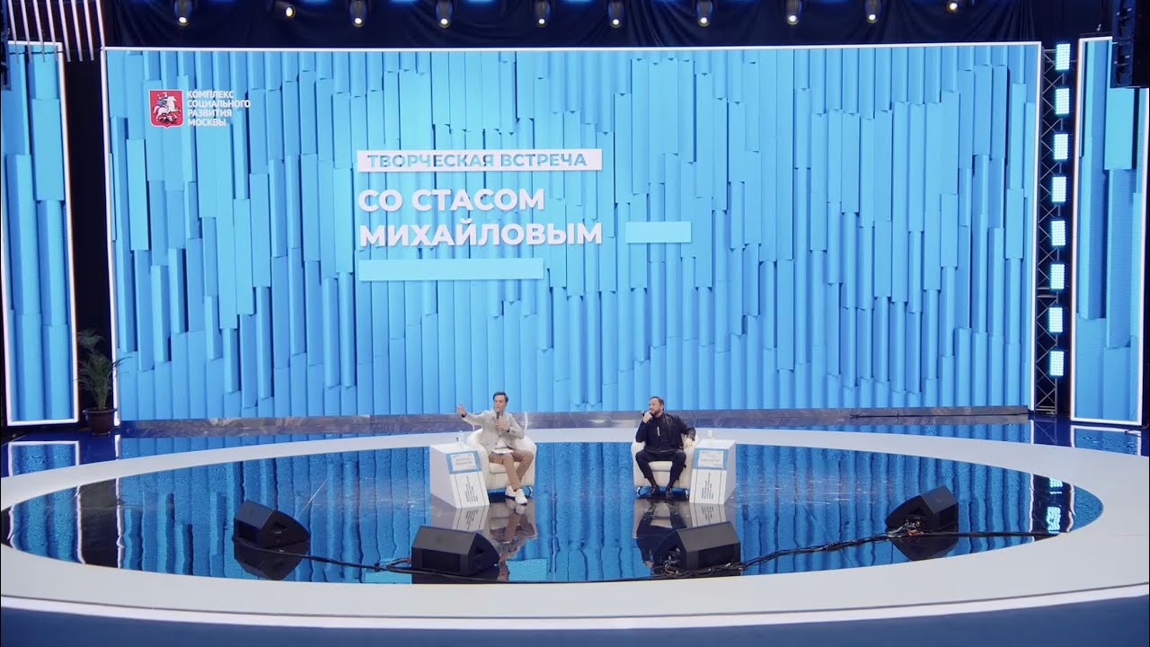 Творческая встреча со Стасом Михайловым на Московском урбанистическом форуме 2023