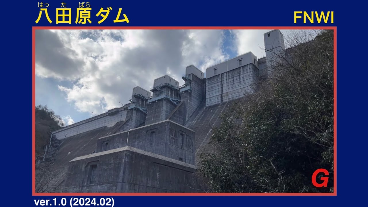 【DAM】八田原ダム - 下流 -    〜ダム底に消えた旧道〜