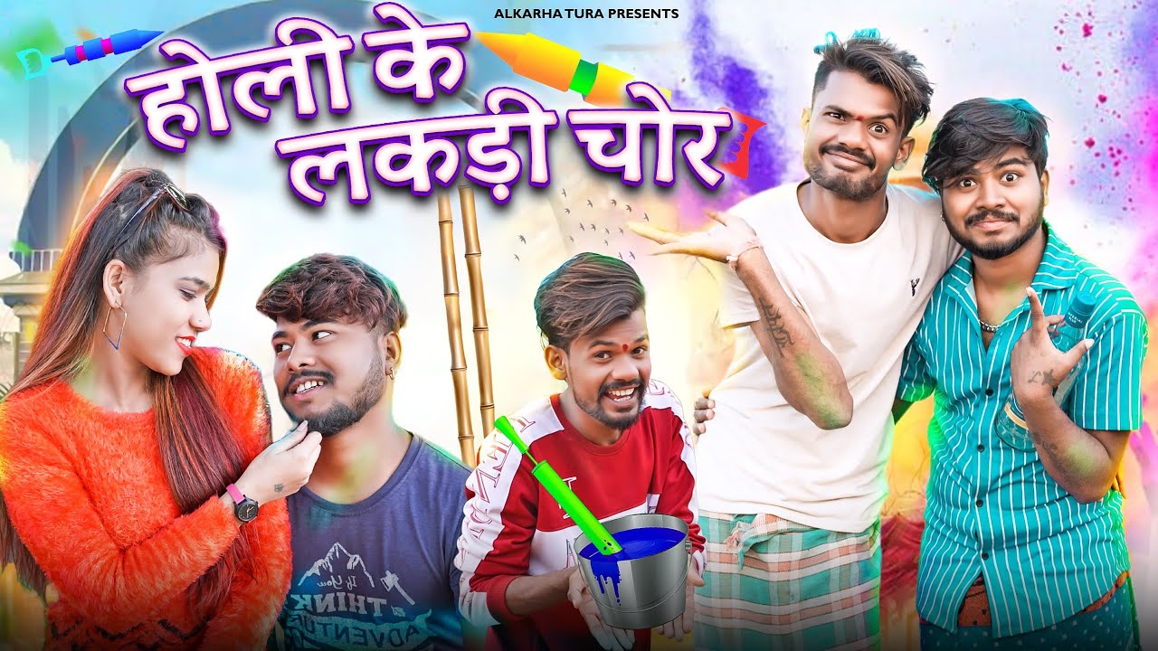 होलि के लकड़ी चोरी 🤣🎉😂/ Holi ke lakdi chori cg comedy by #alkarhatura #niteshcomedian #cgholicomedy
