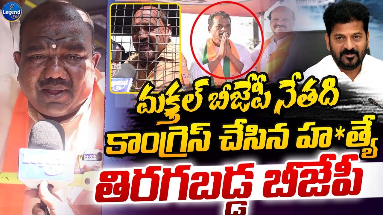 ఇది కాంగ్రెస్ చేసిన హ**త్యే || Makthal BJP Leader Incident || Protest At DGP Office || LegendTv