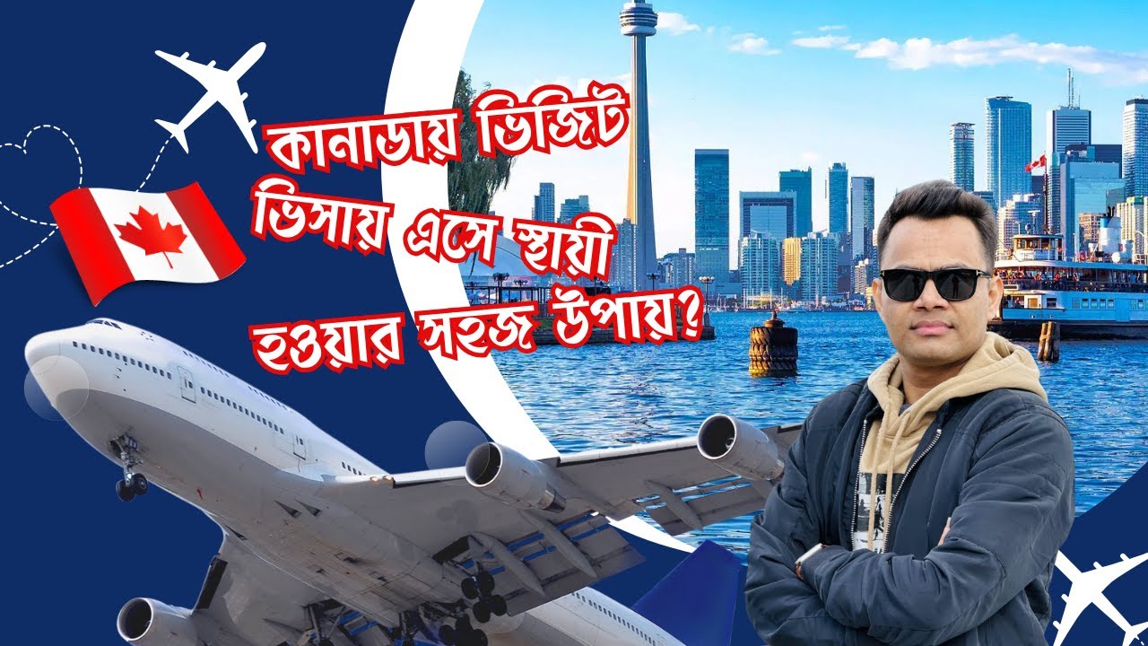 ভিজিট ভিসায় কানাডায় স্থায়ী হওয়ার একটি সহজ উপায় | Canada Update News
