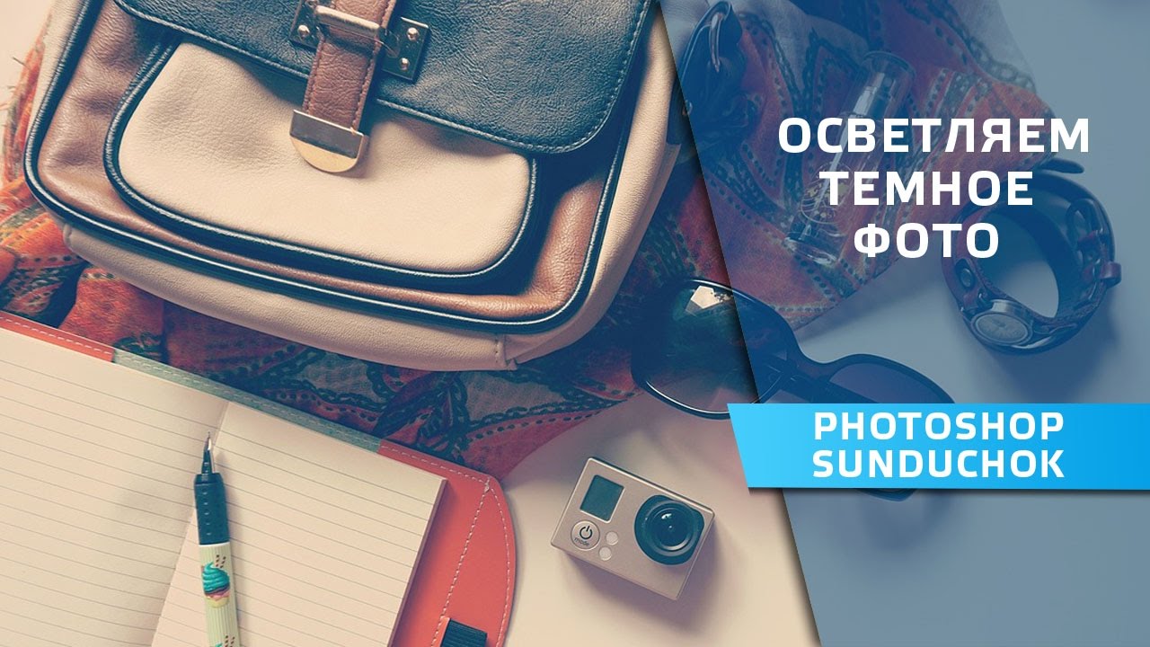 Как сделать фото светлее в фотошопе | Осветляем темное фото в фотошопе