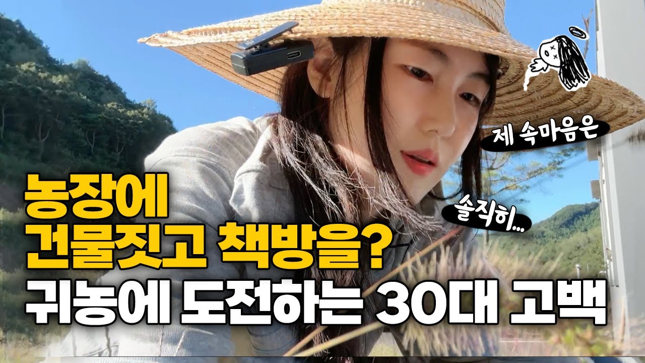 굳이 농장에 건물짓고 책방창업을? 귀농에 도전하는 30대의 진솔한 이야기