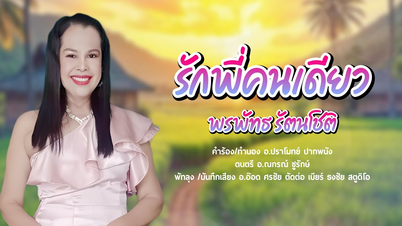 รักพี่คนเดียว  - พรพัทธ รัตนโชติ