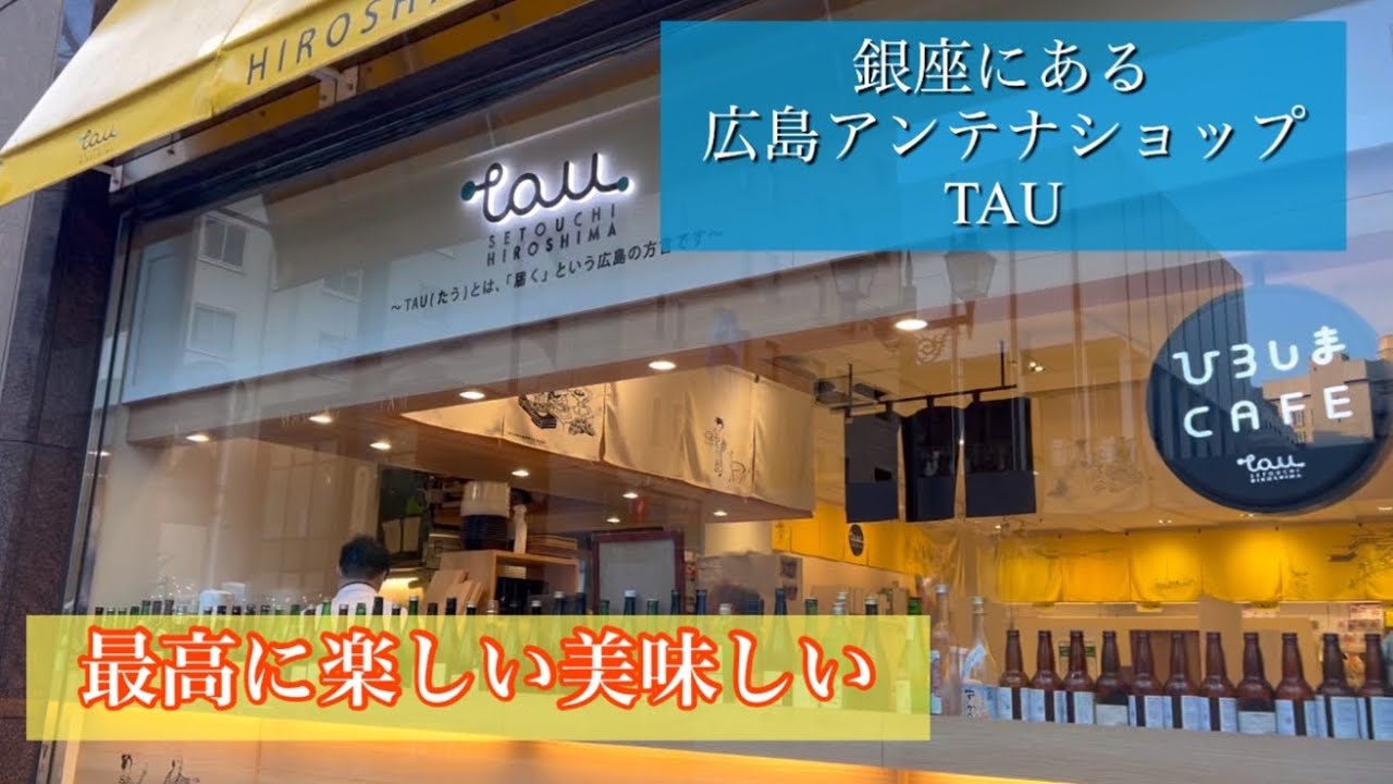 【絶対みんな行ってほしい！】銀座の広島アンテナショップ TAU