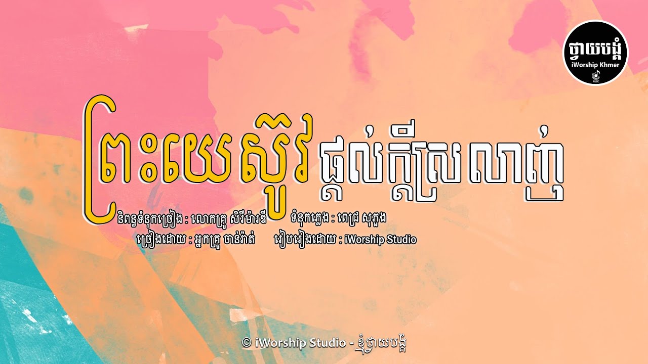 ព្រះយេស៊ូវផ្តល់ក្តីស្រលាញ់-Female Version [ Lyrics Video ] - IWORSHIP STUDIO