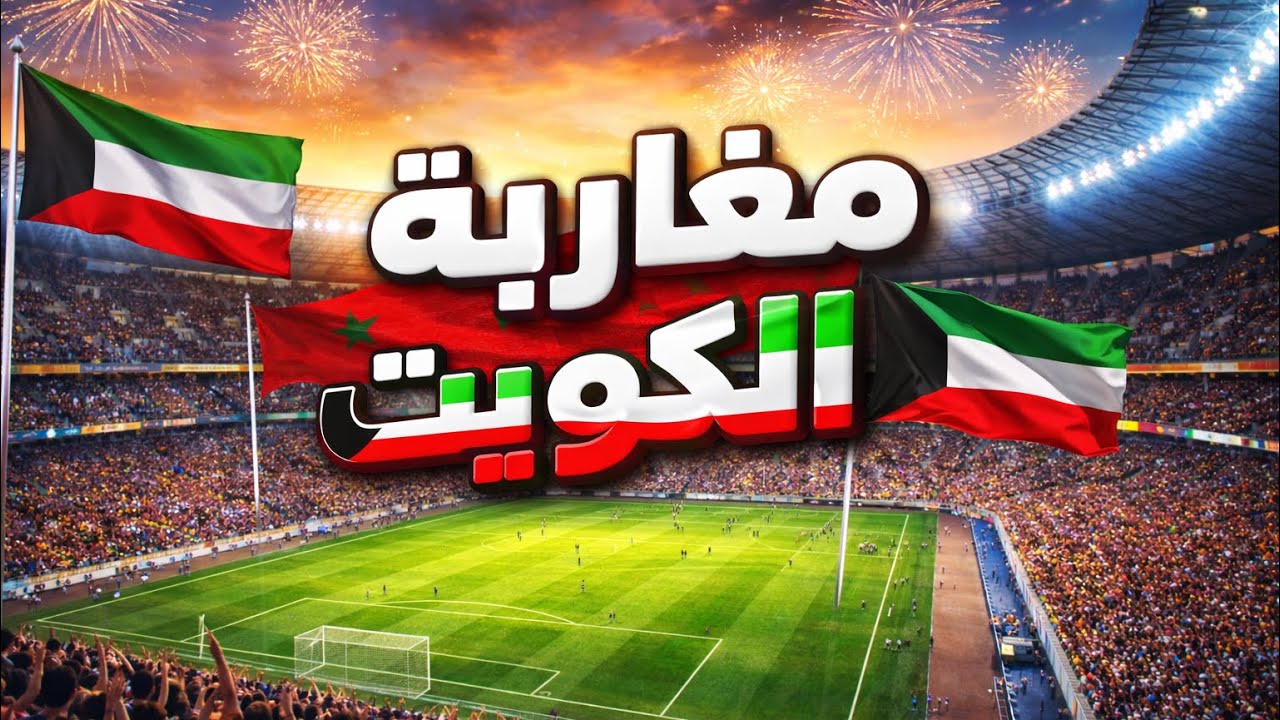 دراري لي باغين يلعبو⚽️ ماتشات في الكويت 🇰🇼 يتواصلو معايا 🫱🏻‍🫲🏼