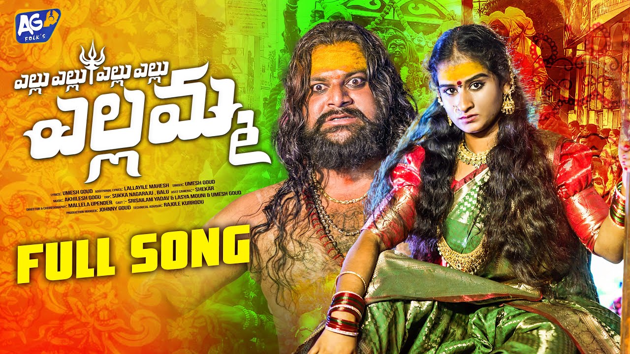 YELLU YELLU YELLAMMA BONALU SONG ||AKHILESHGOGU || AG DEVOTIONAL (AGstudios)