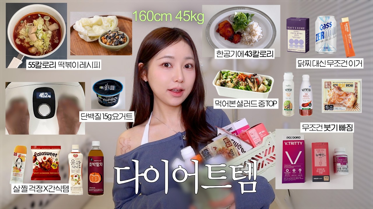 ( 160cm / 45kg ) 🥗프로 감량러의 대존맛 다이어트 추천템 19가지🥣 이틀만에 -3kg ! (조리 편한 것들 위주, 쿠팡 & 올영 추천템, 붓기관리)