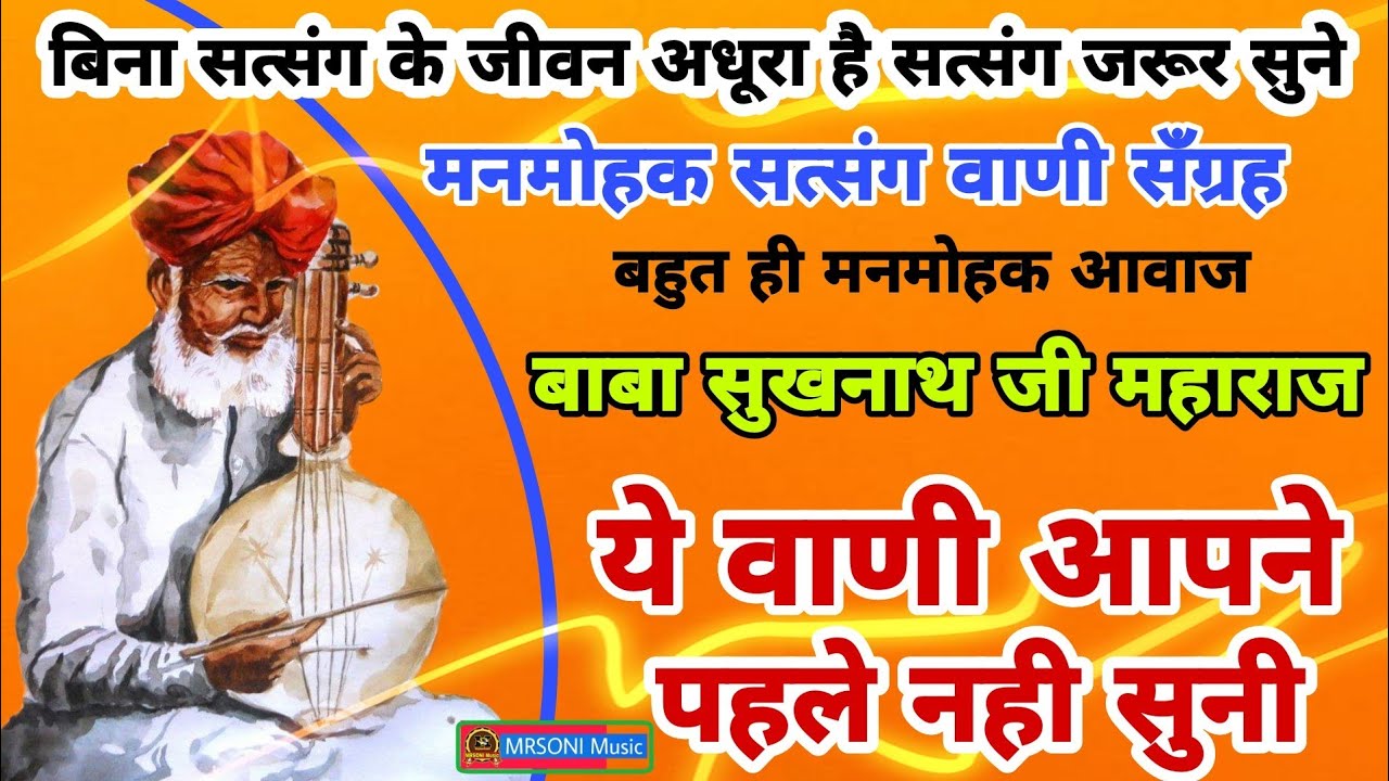 मन खुश कर देने वाली वाणी सँग्रह || स्वर- बाबा सुखनाथ जी महाराज | Satsang vaani | Sukhnath ji maharaj