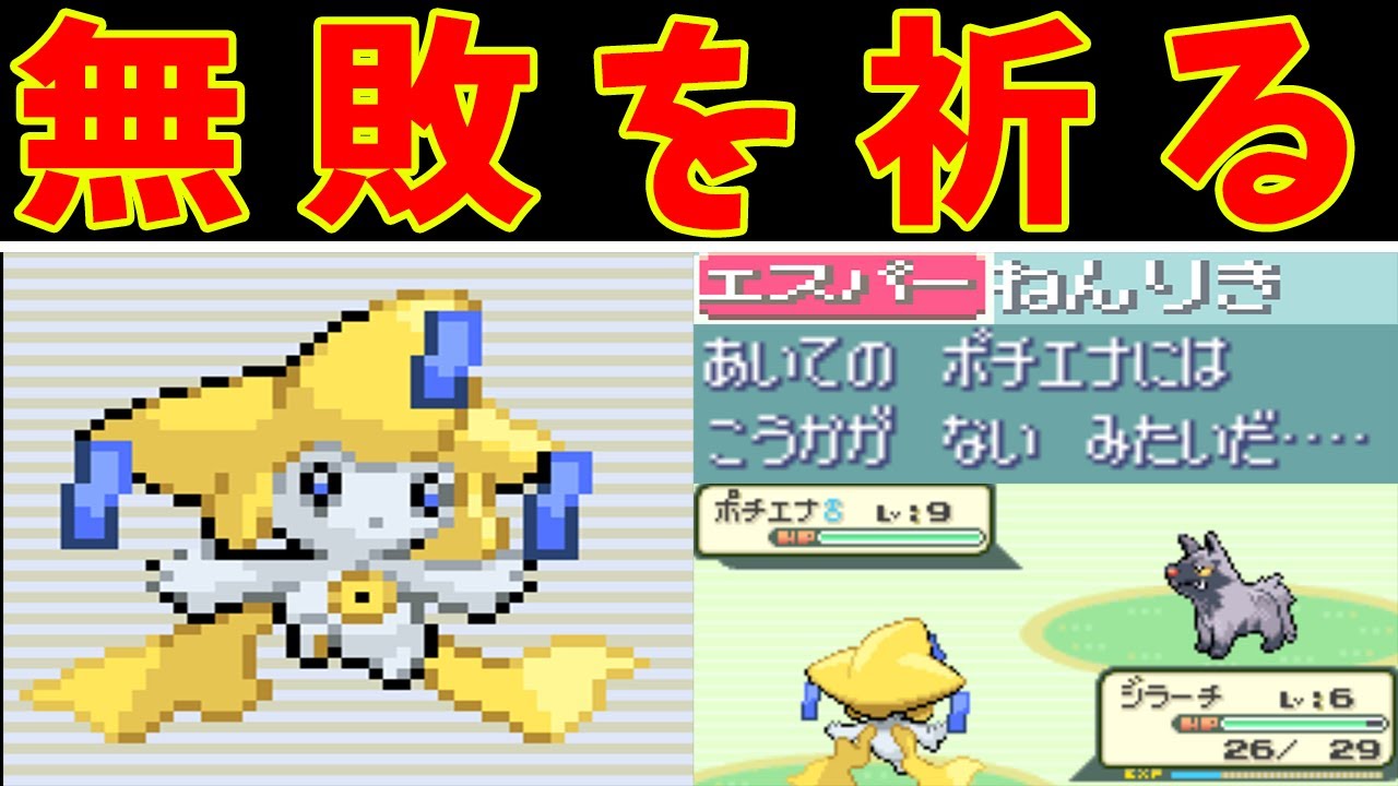 【前半】ジラーチのホウエン旅！無敗の願いを叶えてくれ【ゆっくり実況】【ポケモンRS】