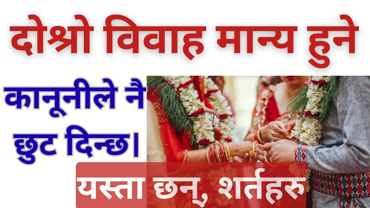 कानूनी रुपमा दोश्रो विवाह गर्न सकिने|  यस्ता छन् शर्तहरु| Second marriage in Nepal