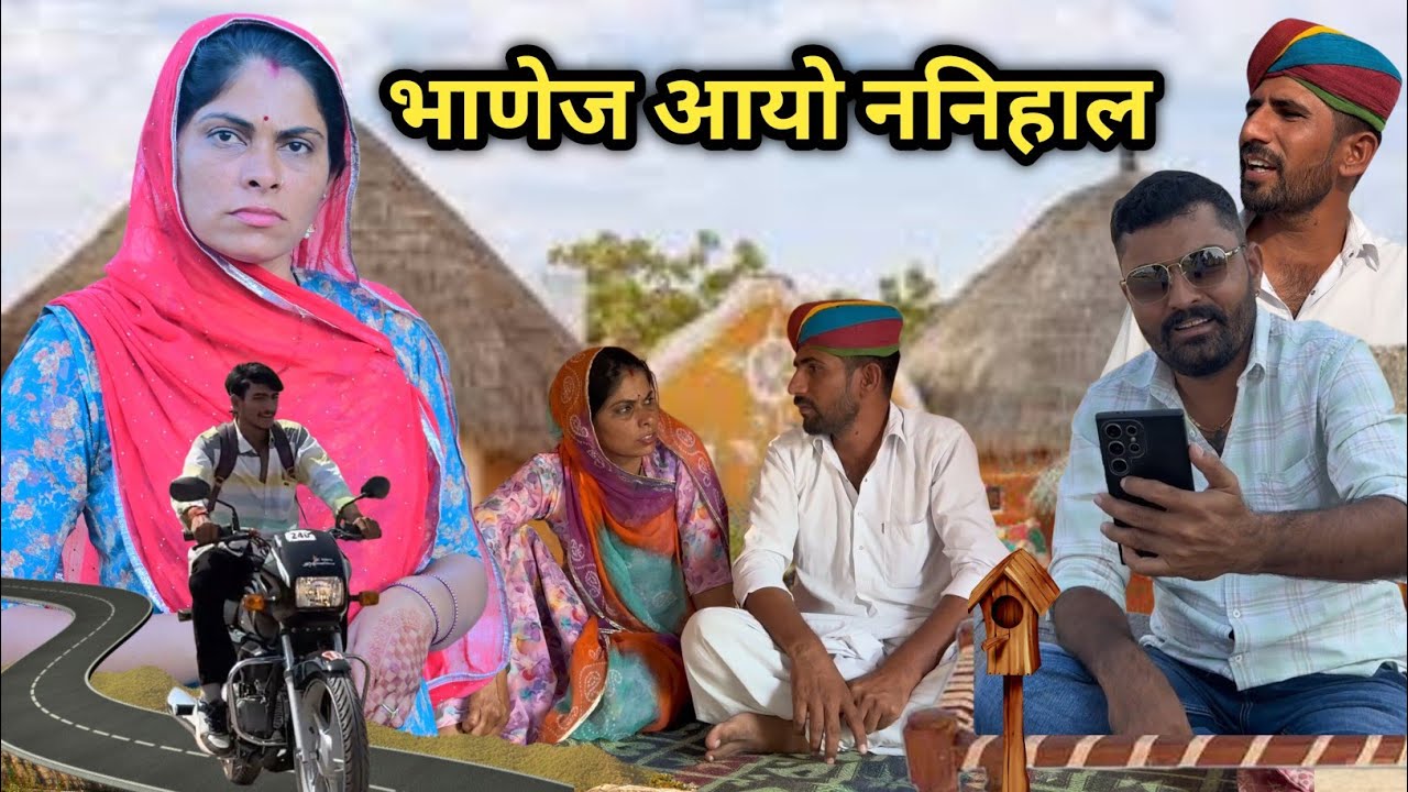 भाणेज आयो ननिहाल 😂| मामा - भाणेजा कॉमेडी ।। इंदु राजस्थानी कॉमेडी । IIndu Rajasthani Comedy ✅ 