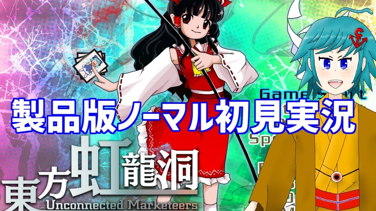 東方虹龍洞製品版 Normal初見実況！霊夢ルート【ネタバレ注意】