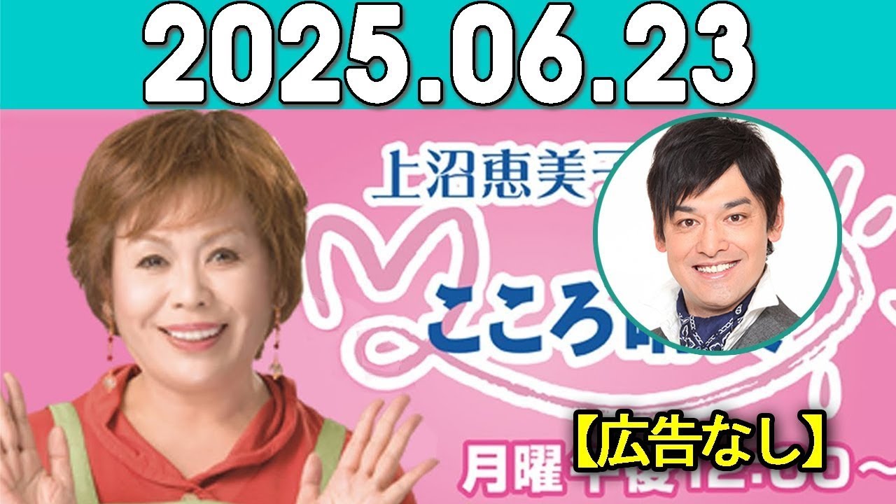 上沼恵美子のこころ晴天 出演者:上沼恵美子／北村真平／てつじ（シャンプーハット）2025年06月23日