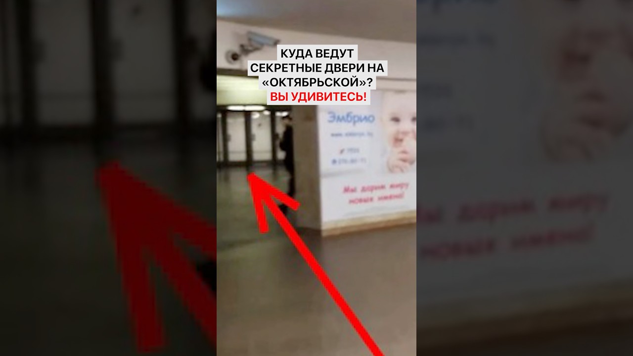 Куда ведут секретные двери на «Октябрьской»? Вы удивитесь!