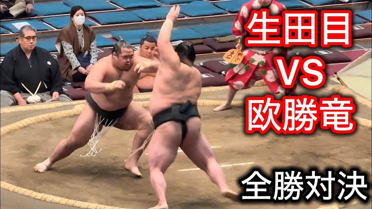 全勝対決！生田目vs欧勝竜 三月場所11日目