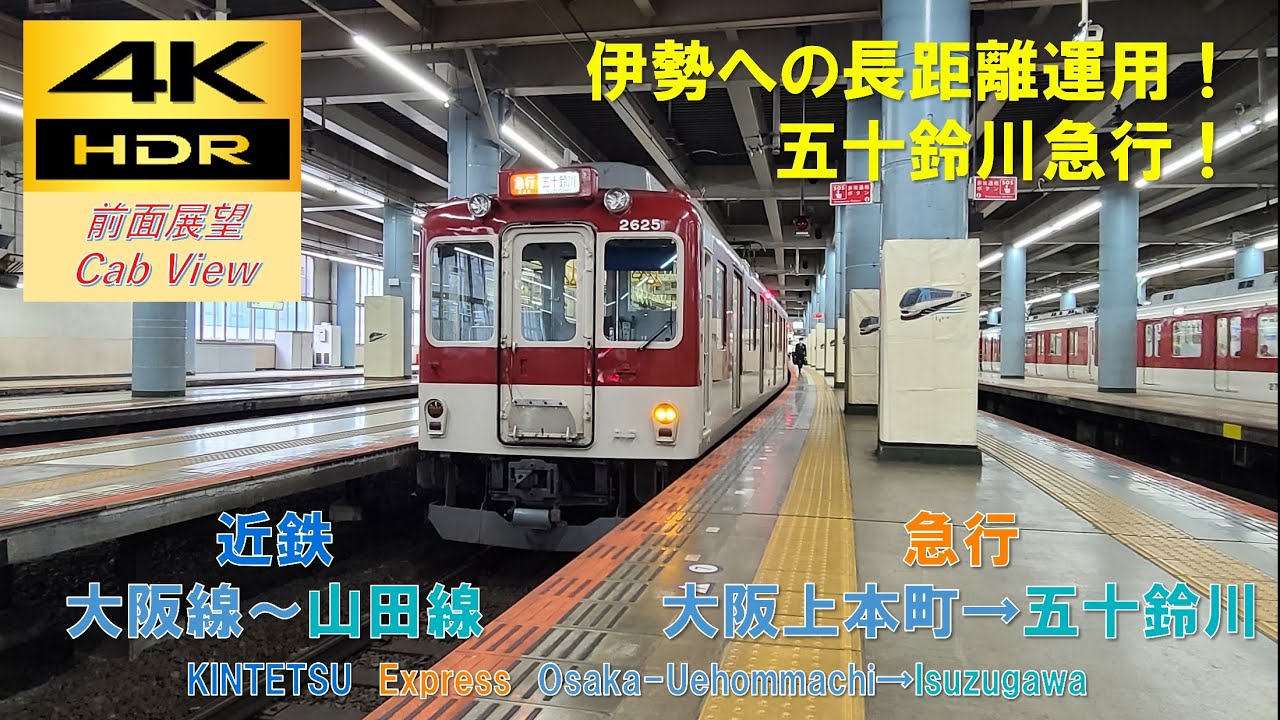 【4K HDR/60fps 前面展望】近鉄阪伊系統/急行（大阪上本町→五十鈴川）@2610系