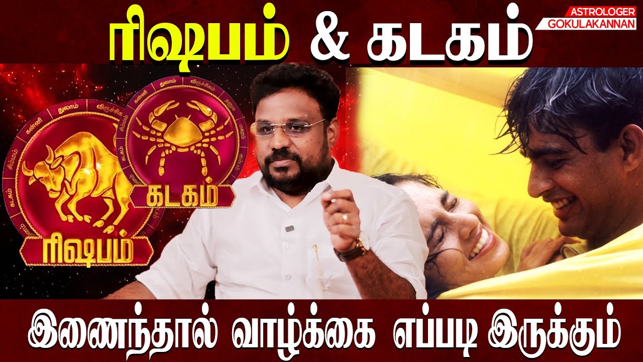 ரிஷபம் & கடகம் சேர்க்கை ரகசியம்  | Rishabam & Mithunam Combination | Astrologer Gokulakannan