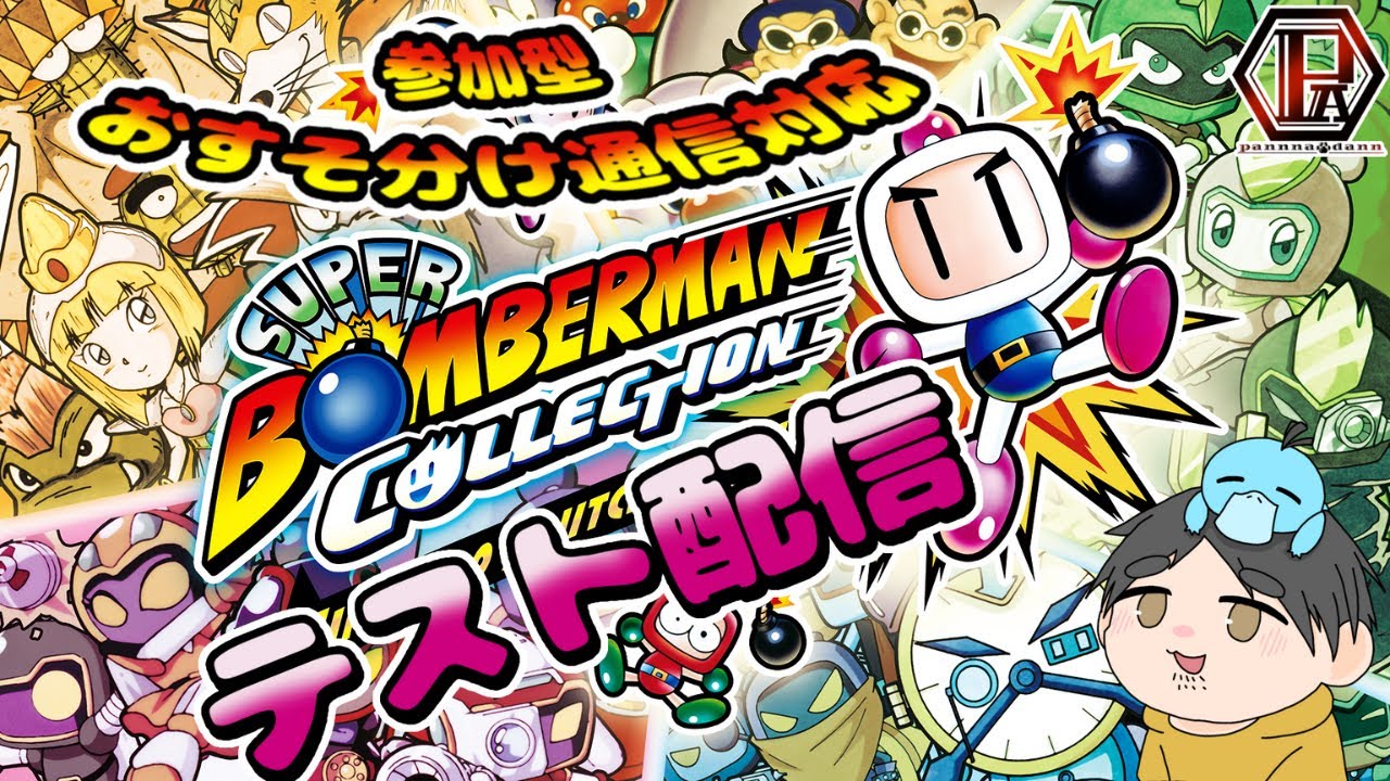 【スーパーボンバーマンコレクション】視聴者参加型対戦会（テスト）