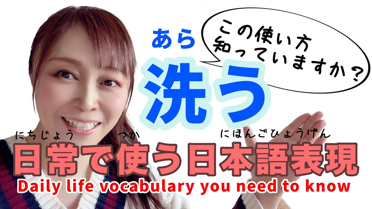 日常で使う日本語表現/洗う/色々な意味を紹介します/日本語レッスン