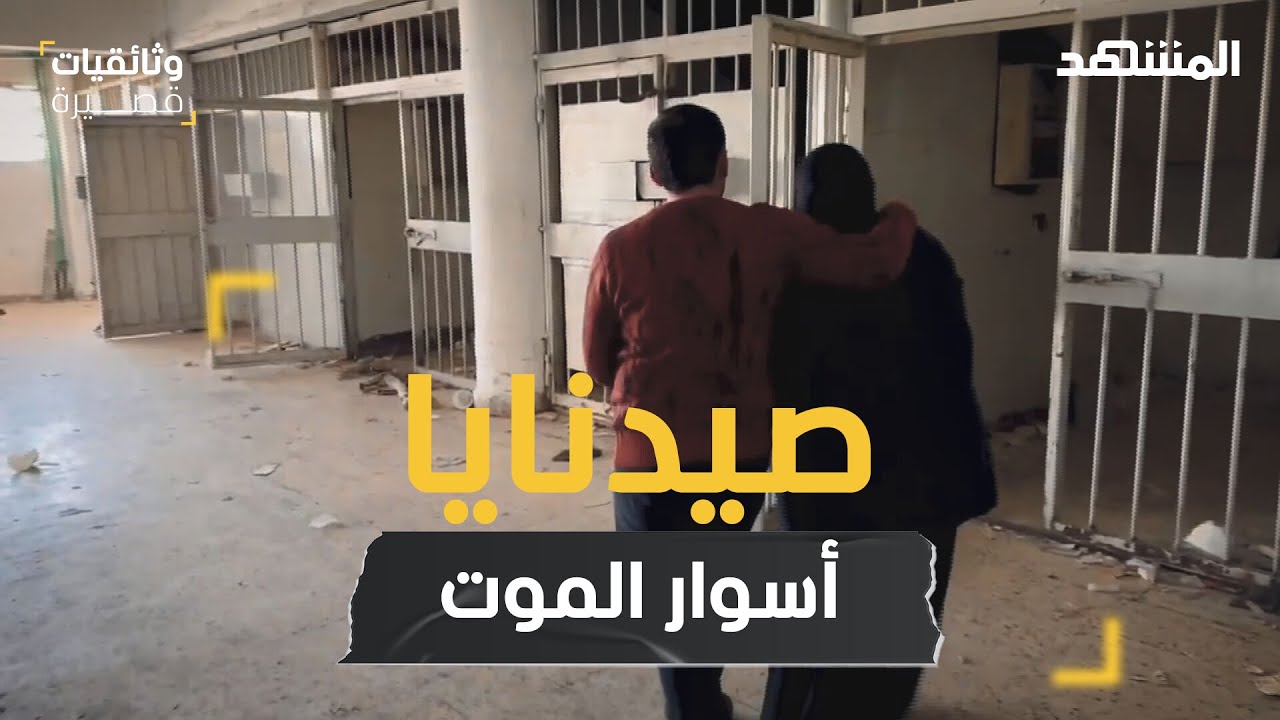 الملف الأسود لسجن صيدنايا.. أسوار الموت الصامتة تشهد على ظلم الأسد للسوريين – وثائقيات قصيرة