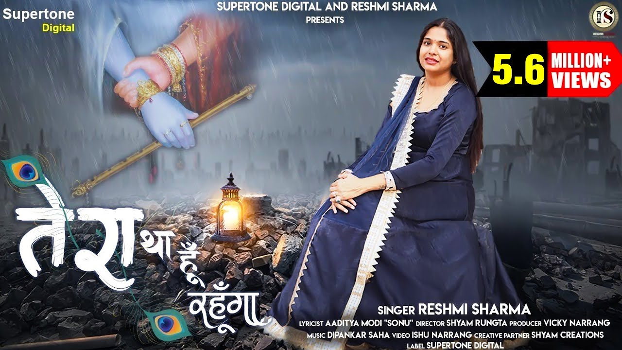 चाहे जैसे मुझे रख लो TERA RAHUNGA MAIN - RESHMI SHARMA SHYAM BHAJAN | 4K HD VIDEO | SUPERTONE
