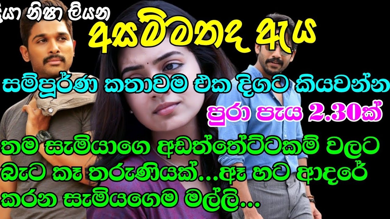 අසම්මත ද ඇය සම්පූර්ණ කතාවම එක දිගට කියවන්න.