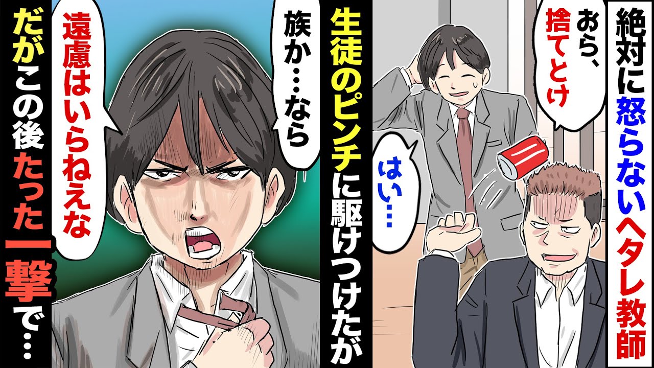【漫画】温厚が取り柄のダサいヘタレ教師→ある日ヤンキー女子生徒が暴走族に絡まれてたので、生徒を助けようと、ヘタレ教師が勇気を振り絞った結果…