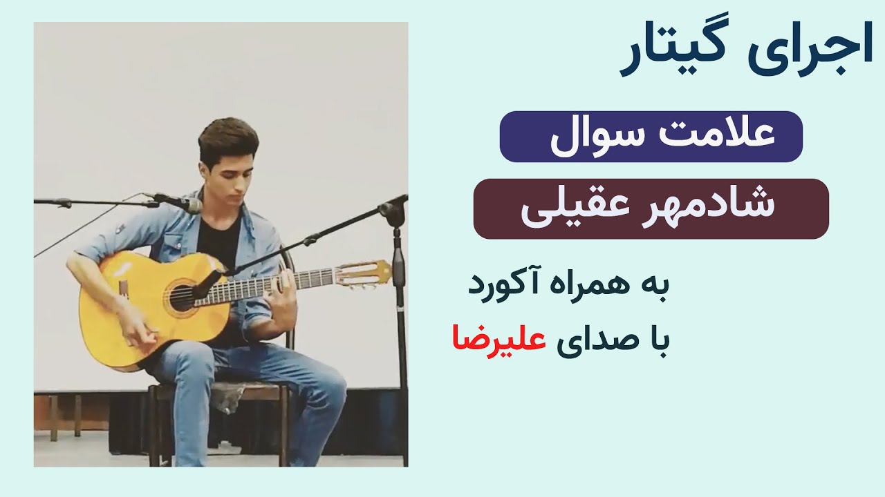 اجرای بسیار قوی آهنگ علامت سوال شادمهر عقیلی  بر روی استیج