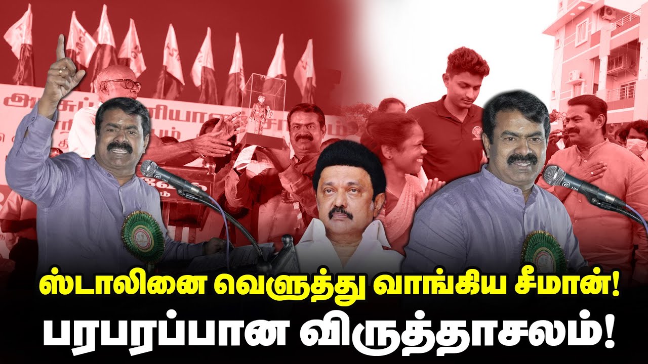 ஸ்டாலினை வெளுத்து வாங்கிய ! சீமான் பேச்சால் பரபரப்பான விருத்தாசலம் ! @Enadhu_aasan