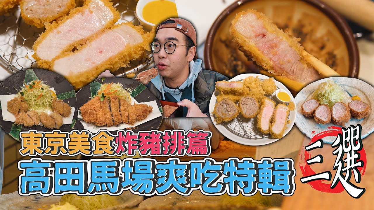 東京美食炸豬排篇，高田馬場爽吃特輯三選 !  東京炸豬排一級戰區，連吃三家激爽炸豬排名店，米其林認證炸豬菲力、激爽酥炸豬肋排、Tabelog排行榜一豬排豚太!  【 肥波外食記 】