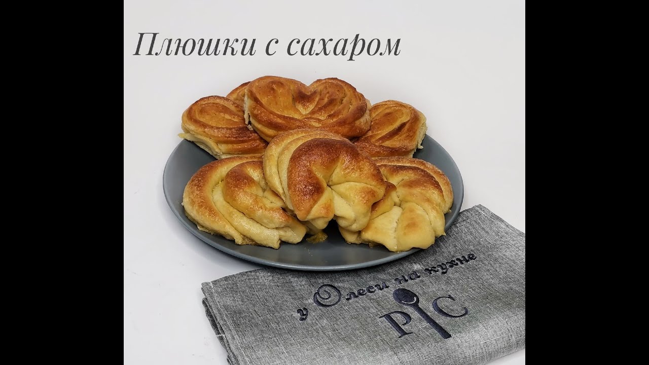 Плюшки с сахаром! Два варианта формовки булочек! Рецепт в Термомикс!