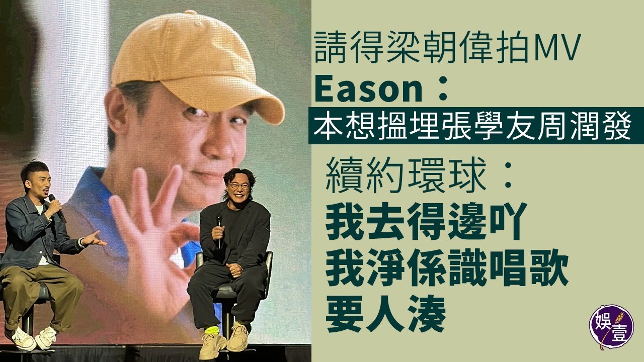 陳奕迅足本訪問︱請得梁朝偉拍MV Eason：本想搵埋張學友周潤發︱續約環球：我去得邊吖，我淨係識唱歌，要人湊（ #陳奕迅 #梁朝偉 #娛壹 ）