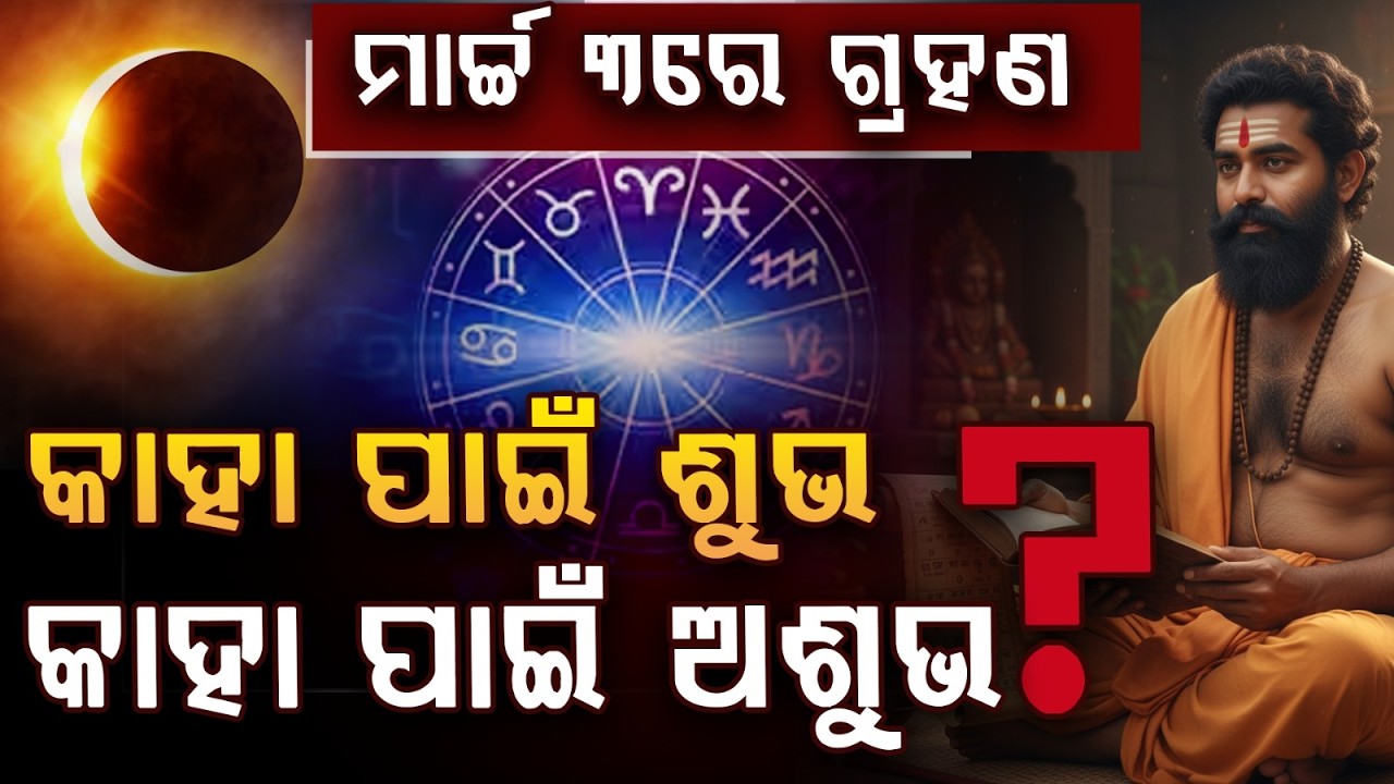 🔴Breaking Live | ମାର୍ଚ୍ଚ ୩ରେ ଲାଗୁଛି ଗ୍ରହଣ, କରିବେ କଣ? Lunar Eclipse on March 3 | Odisha News | Argus