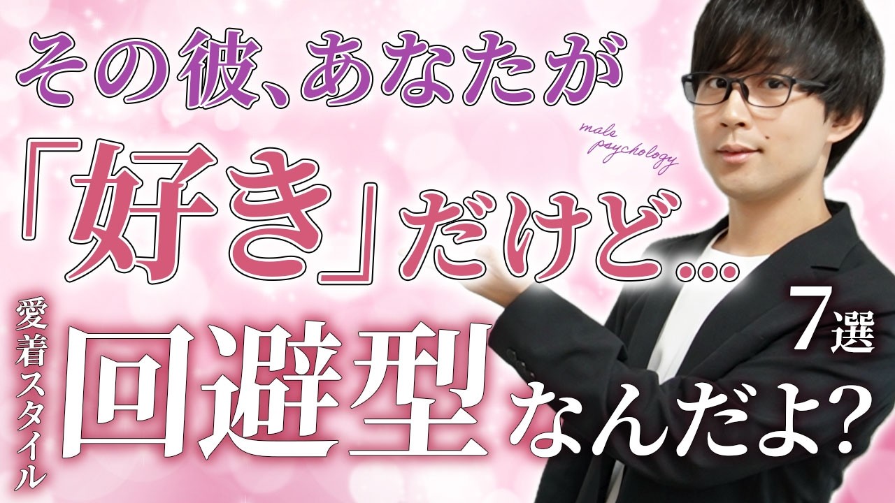 回避型の男が好き避けする心理と対処法！【男性心理】