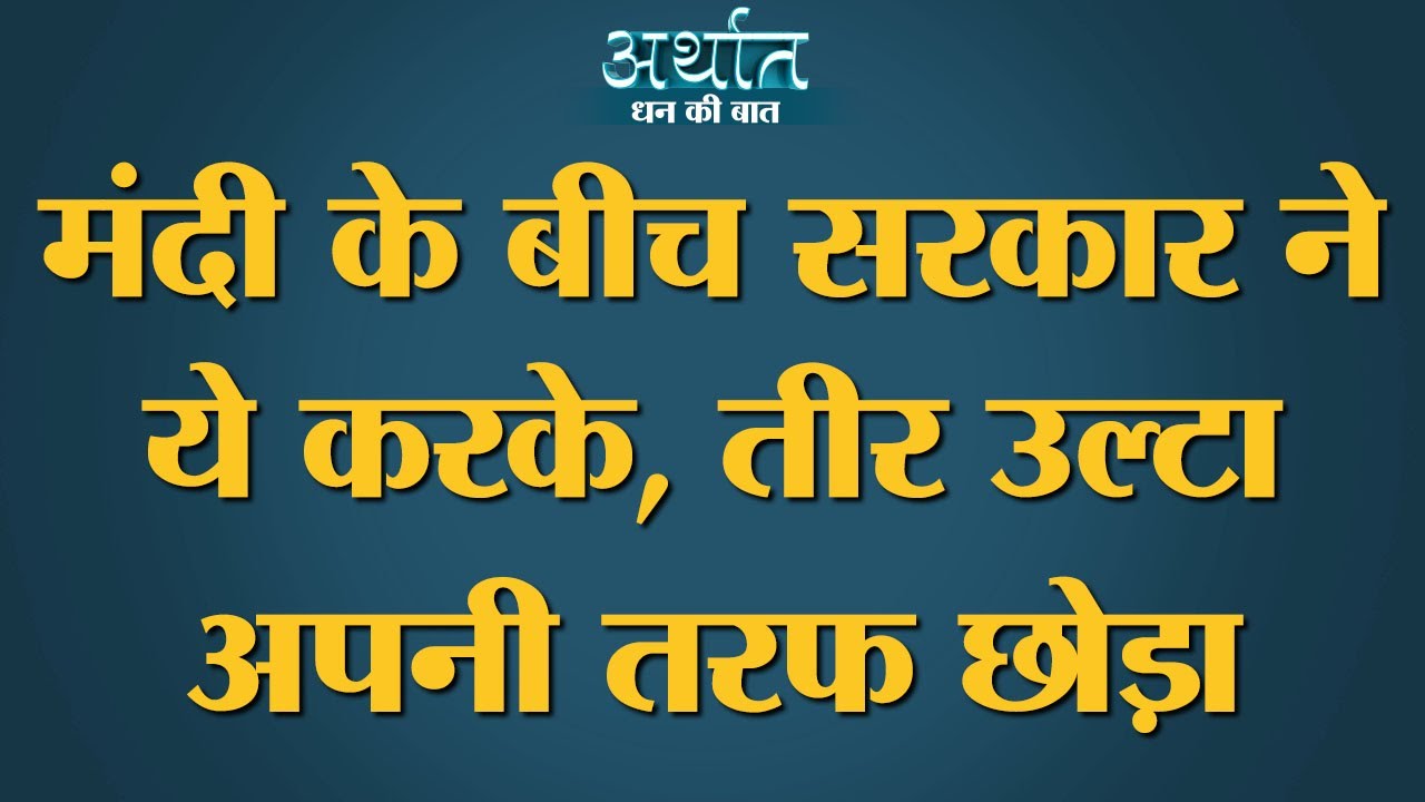 Modi government के Corporate tax में cut से Economic Slowdown पर ये उल्टा असर पड़ रहा है। Arthat