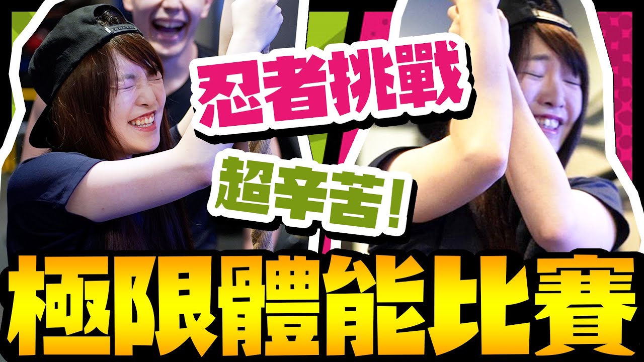 【極限體能挑戰】普通人能挑戰成功嗎? | 忍者挑戰 Ninja