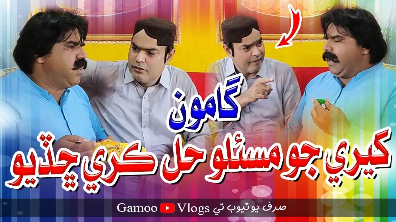 Gamoo Kheere Jo Maslo Hal Kare Chadiyo | Asif Pahore (GAMOO) | Gamoo Vlogs | Comedy Funny | 2025