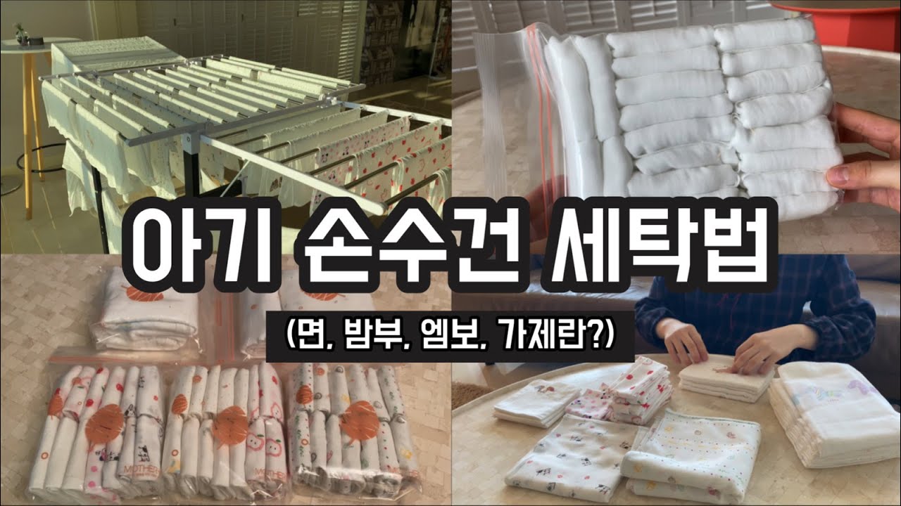 [출산 준비] 아기 손수건 세탁, 손수건 개는법, (면, 밤부, 가제, 엠보) 손수건 차이, 용도