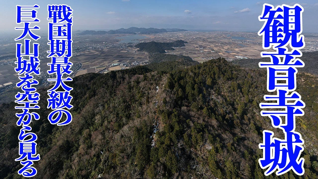 観音寺城　戦国期最大級の巨大山城を空から見る