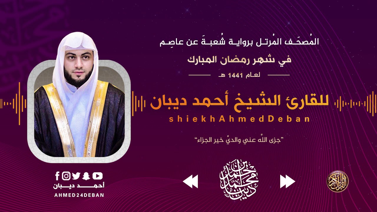 سورة آل عمران برواية شعبة عن عاصم - رمضان 1441 هـ للقارئ الشيخ أحمد ديبان